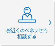 お近くのベネッセで相談