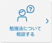勉強なんでも相談室