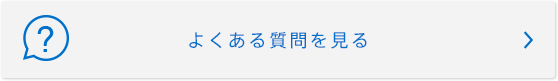よくある質問をみる