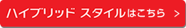 ハイブリッドスタイルはこちら