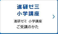 進研ゼミプラス小学講座ご受講のかた