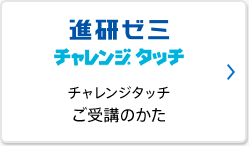 チャレンジタッチご受講のかた