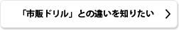 「市販ドリル」との違いを知りたい