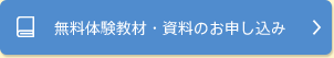 無料体験教材・資料のお申し込み