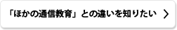 「ほかの通信教育」との違いを知りたい