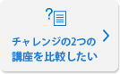チャレンジの2つの講座を比較したい