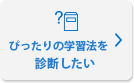 ぴったりの学習法を診断したい