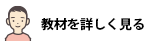 教材を詳しく見る