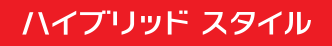 ハイブリッドスタイル