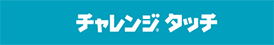 チャレンジタッチ
