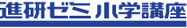 進研ゼミ小学講座