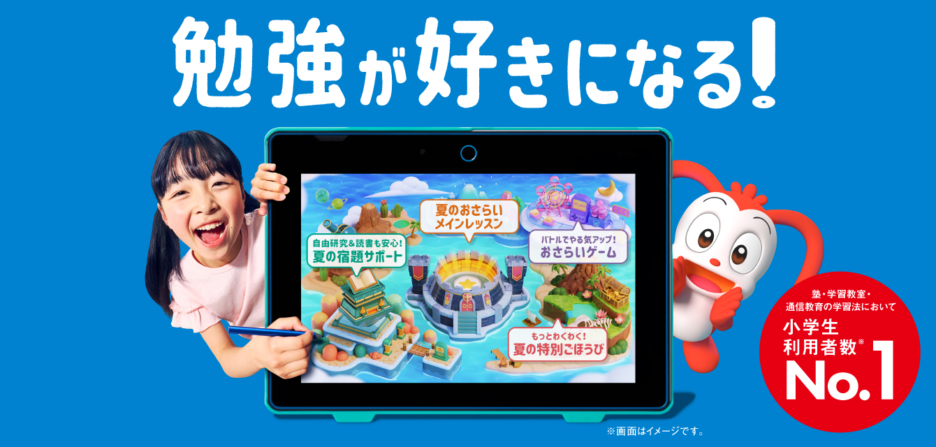 勉強が好きになる！