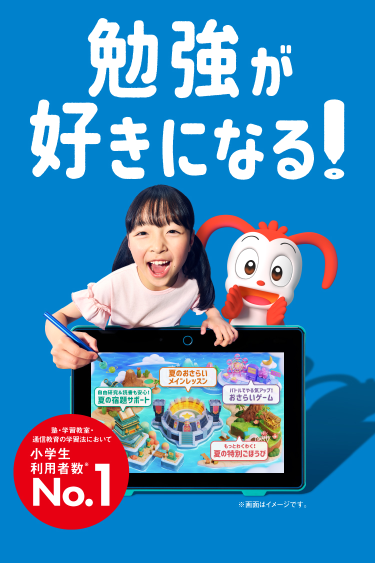 勉強が好きになる！
