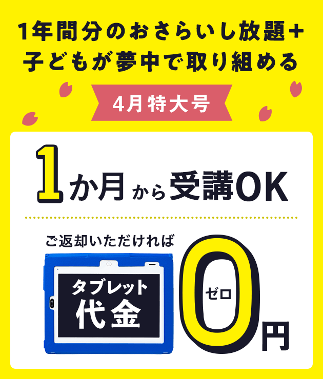 差がつく 実力アップキャンペーン １か月から受講OK タブレット代金0円