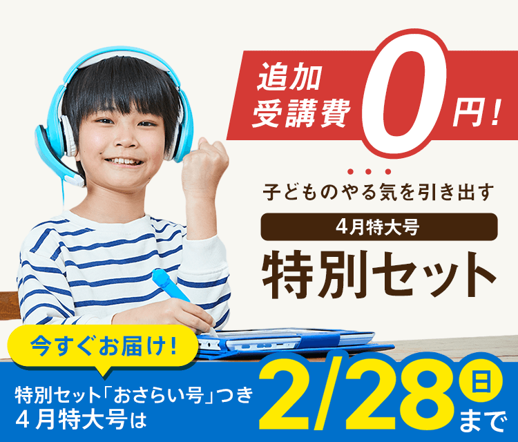 追加受講費0円 子どものやる気を引き出す4月特大号特別セット 今すぐお届け！ 特別セット4月特大号は2/28(日)まで