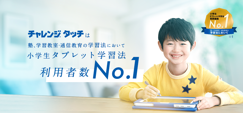 公式 チャレンジタッチ 進研ゼミ小学講座 小学生向け通信教育 タブレット学習教材