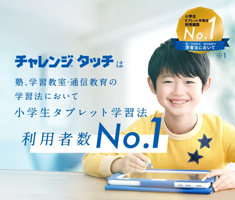 公式 チャレンジタッチ 進研ゼミ小学講座 小学生向け通信教育 タブレット学習教材