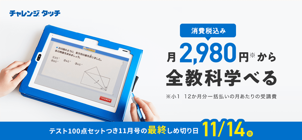 公式 チャレンジタッチ 進研ゼミ小学講座 小学生向け通信教育 タブレット学習教材