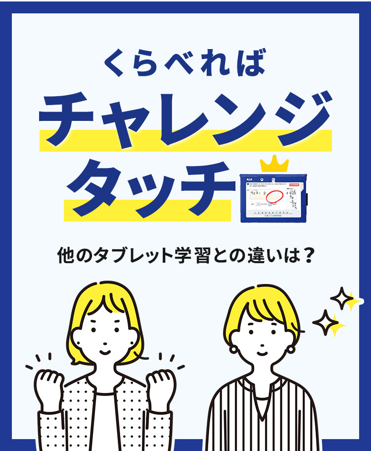 チャレンジタッチの勉強法と他タブレット学習との比較 進研ゼミ小学講座 小学生向け通信教育