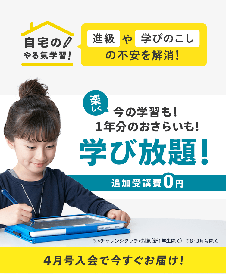 公式 チャレンジタッチ 進研ゼミ小学講座 小学生向け通信教育 タブレット学習教材 公式 チャレンジタッチ 進研ゼミ小学講座 小学生向け通信教育 タブレット学習教材