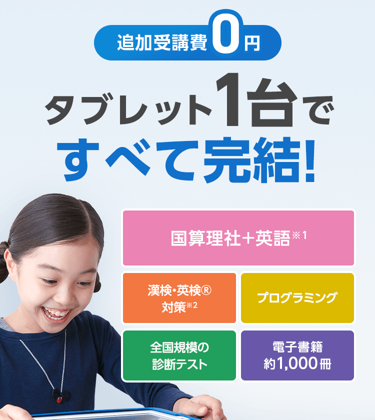 公式 チャレンジタッチ 進研ゼミ小学講座 小学生向け通信教育 タブレット学習教材