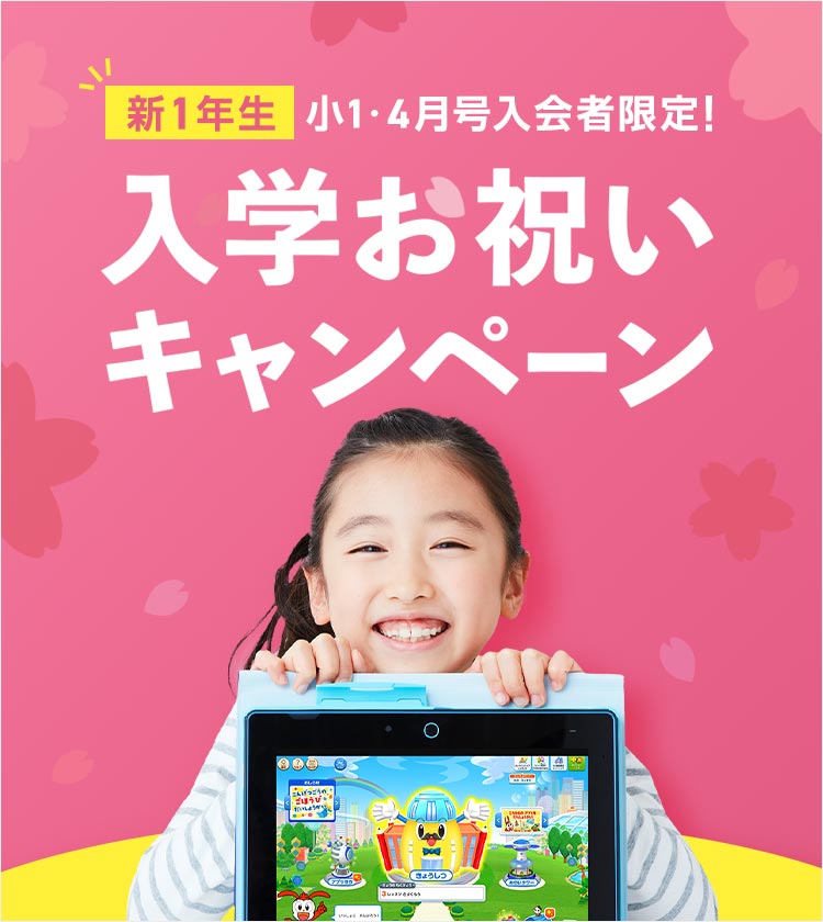 公式 | チャレンジタッチ：進研ゼミ小学講座 | 小学生向け通信