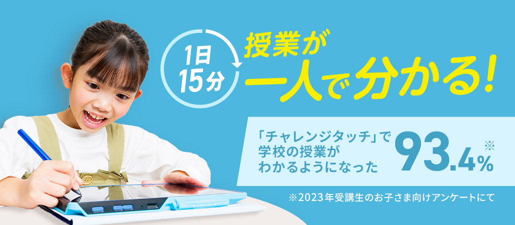 公式 | 進研ゼミ小学講座 ：チャレンジ／チャレンジタッチ | 小学生