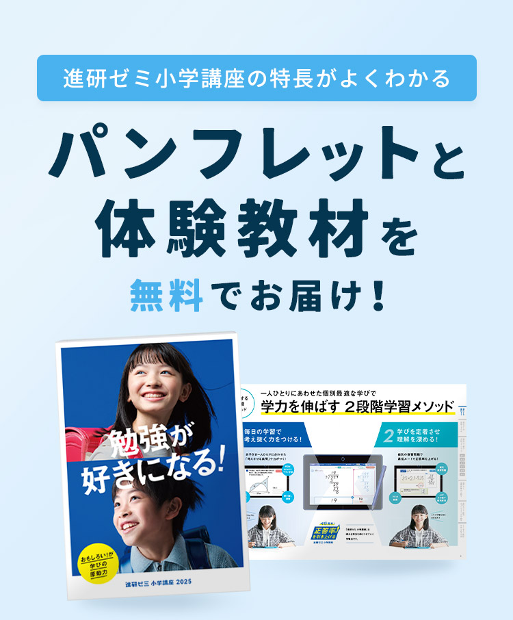 進研ゼミ小学講座の特長がよくわかる楽しく取り組める無料体験教材と資料をお届けします