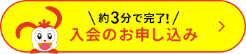 約3分で完了！入会のお申込み
