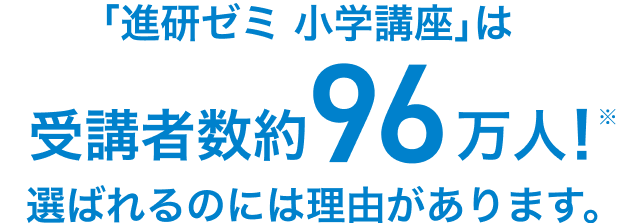 「進研ゼミ 小学講座」は受講者数約96万人！