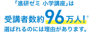 「進研ゼミ 小学講座」は受講者数約96万人！