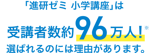 「進研ゼミ 小学講座」は受講者数約96万人！