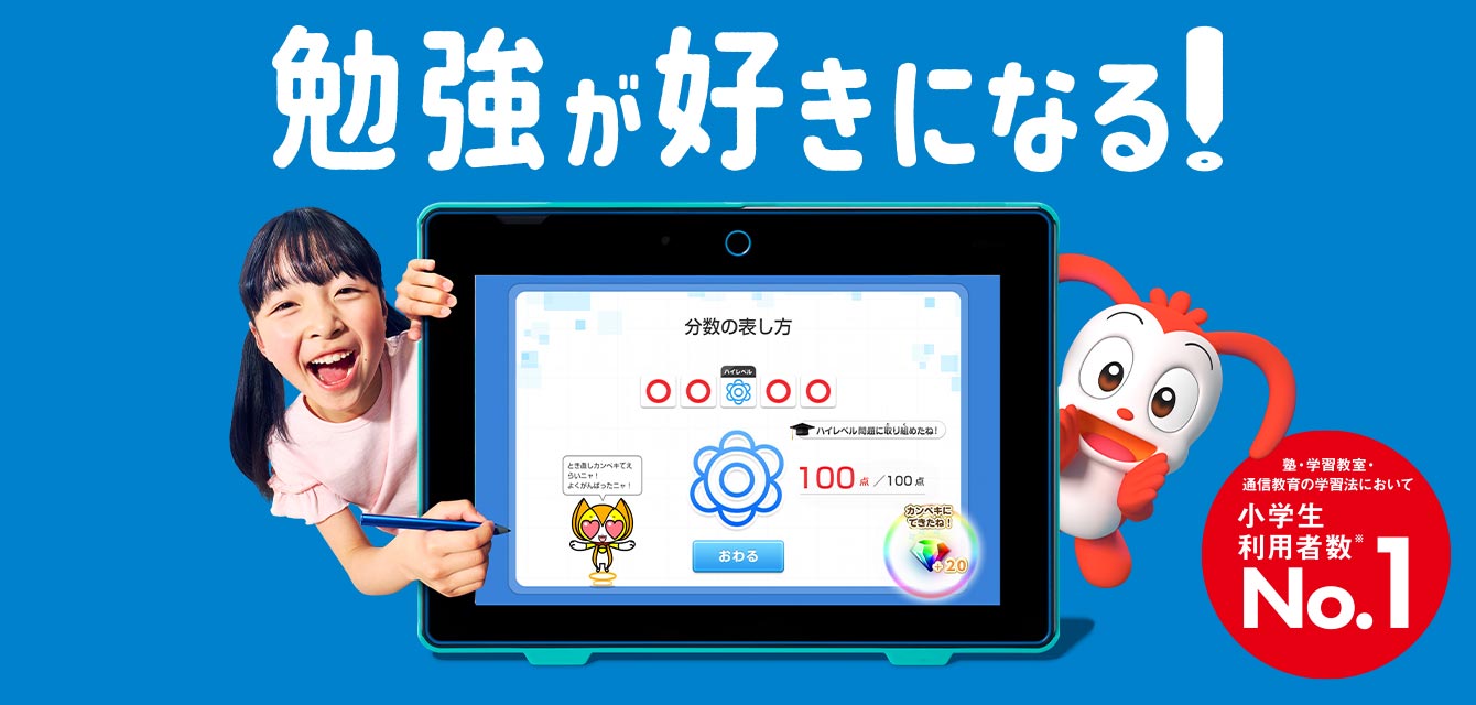 勉強が好きになる！