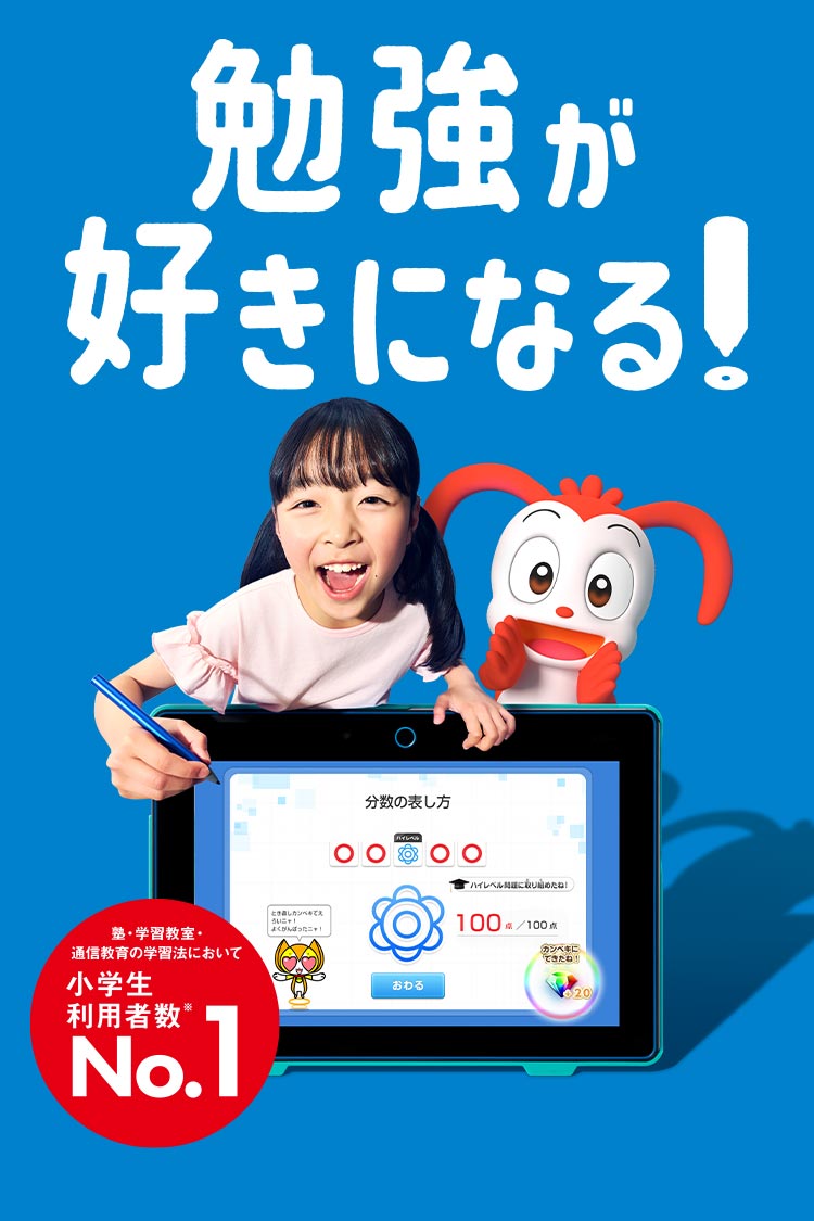 勉強が好きになる！