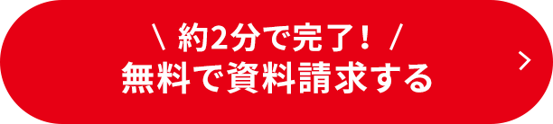 約2分で完了！無料で資料請求する