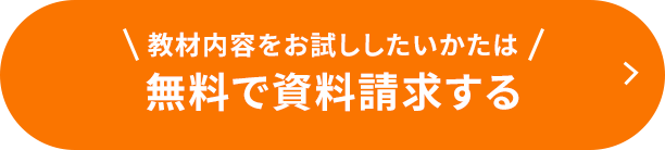 約2分で完了！無料で資料請求する