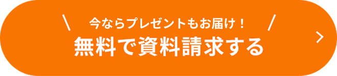 今ならプレゼントもお届け！無料で資料請求する