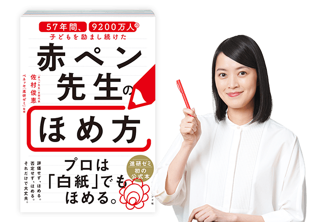 赤ペン先生のほめ方