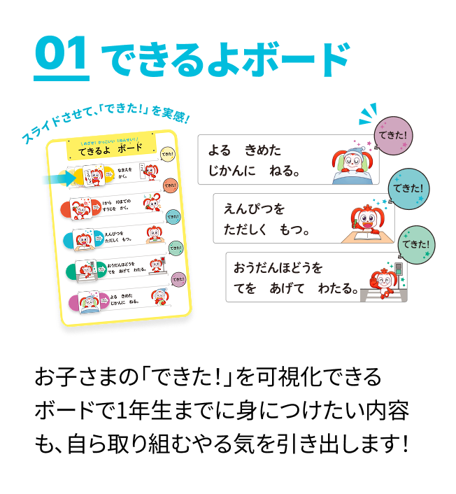 お子さまの「できた！」を可視化できるボードで1年生までに身につけたい内容も、自ら取り組むやる気を引き出します！