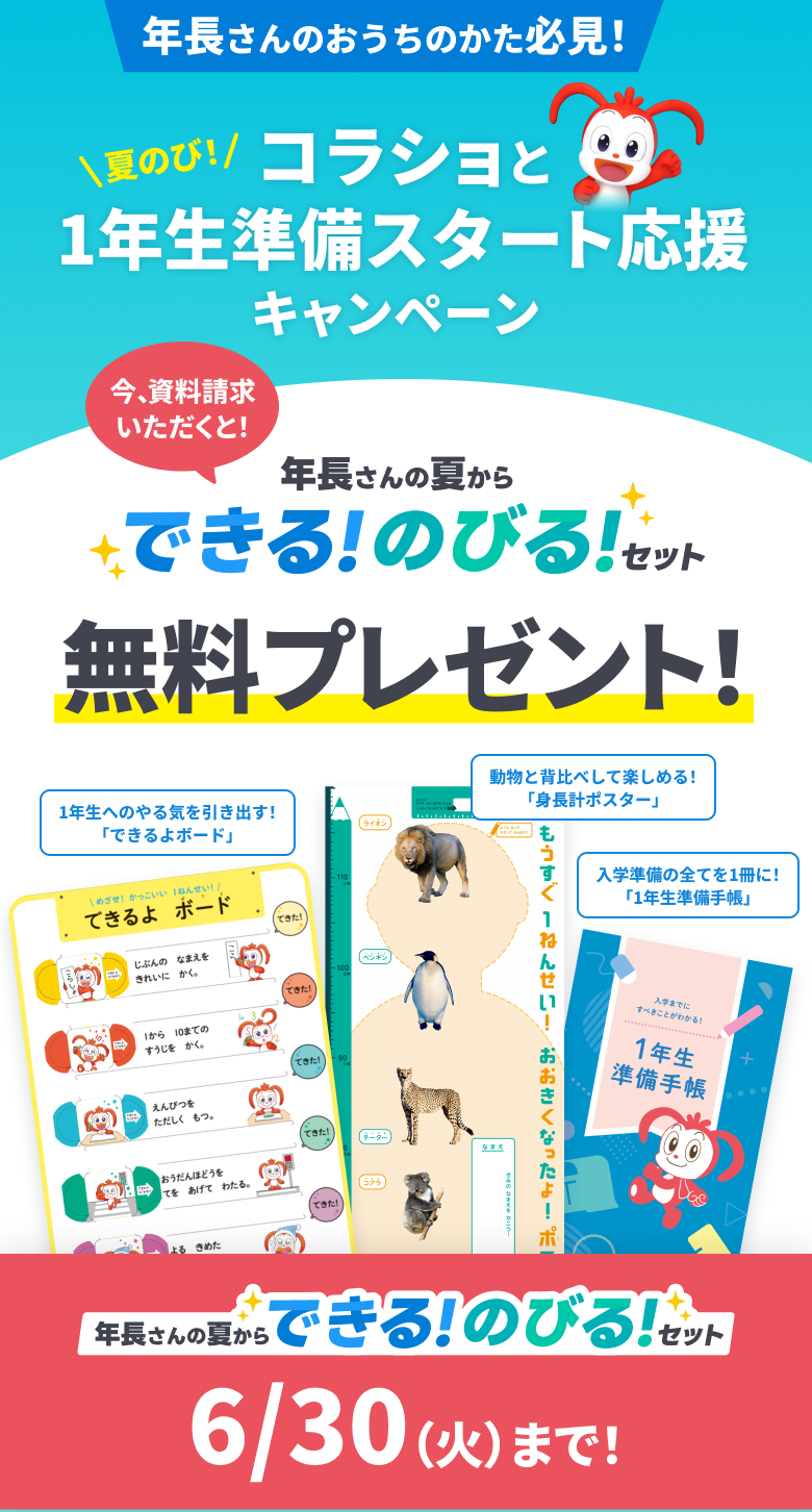 年長さんのおうちのかた必見！コラショと1年生準備スタート応援キャンペーン