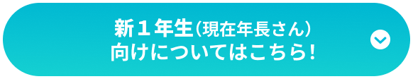 新１年生（現在年長さん）向けについてはこちら！