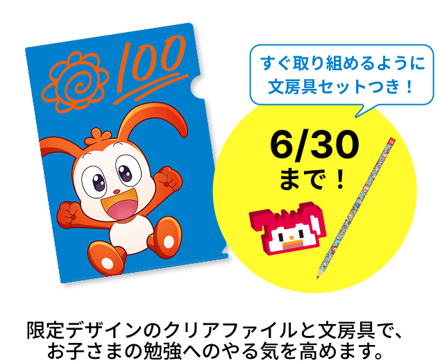 限定デザインのクリアファイルと文房具で、お子さまの勉強へのやる気を高めます。