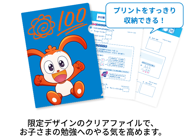 限定デザインのクリアファイルと文房具で、お子さまの勉強へのやる気を高めます。