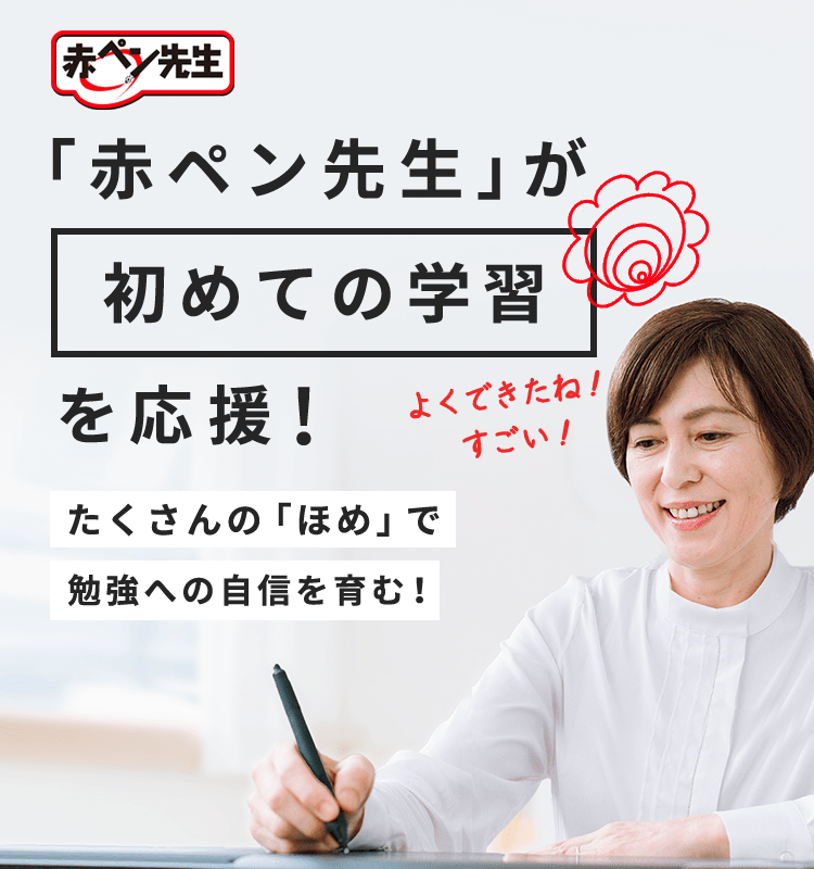 赤ペン先生が初めての学習を応援。がんばりを認め、たくさん励ますからお子さまの力がぐんぐん伸びる！
