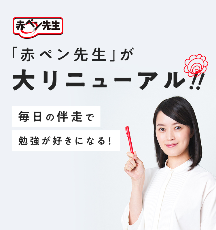 「赤ペン先生」が大リニューアル！！