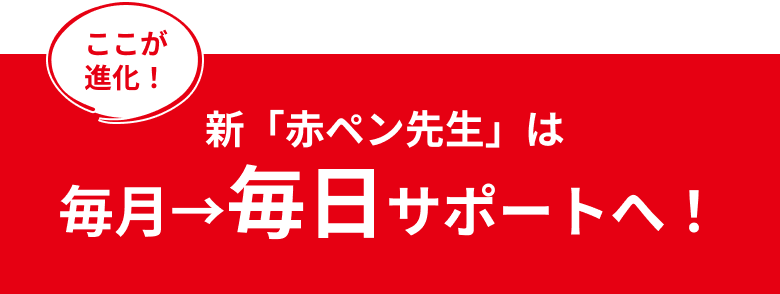 ほめて伸ばす指導で自信を育む「赤ペン先生※」