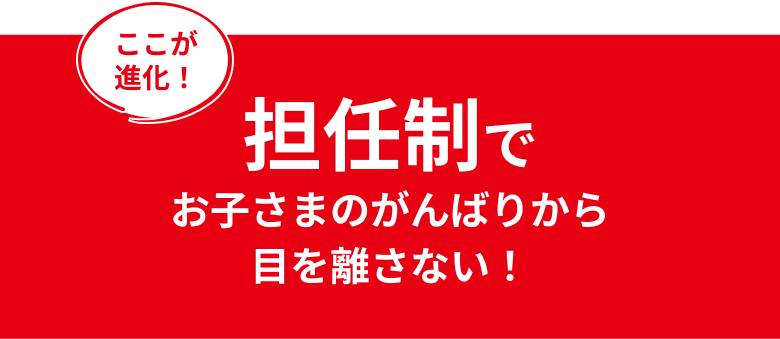 ほめて伸ばす指導で自信を育む「赤ペン先生※」