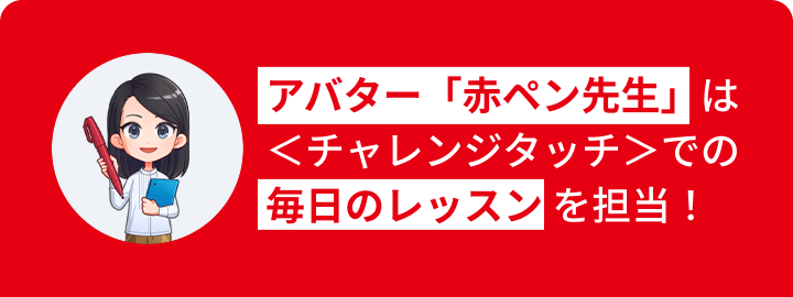 ほめて伸ばす指導で自信を育む「赤ペン先生※」