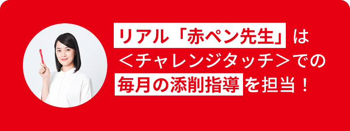 ほめて伸ばす指導で自信を育む「赤ペン先生※」