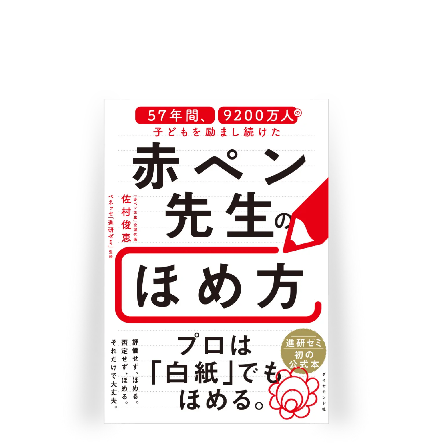赤ペン先生初の書籍化 赤ペン先生のほめ方